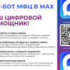 Чат-бот МФЦ в MAX